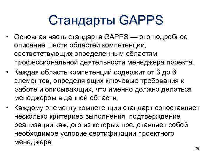 Стандарты GAPPS • Основная часть стандарта GAPPS — это подробное описание шести областей компетенции,