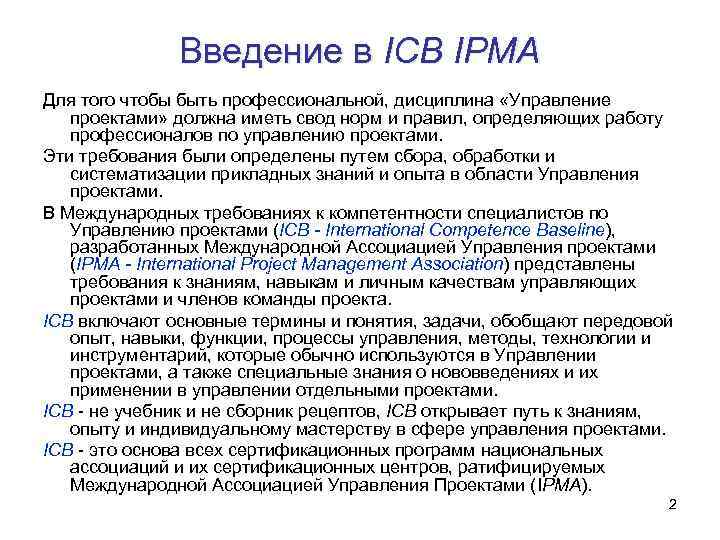 Международной ассоциации управления проектами ipma