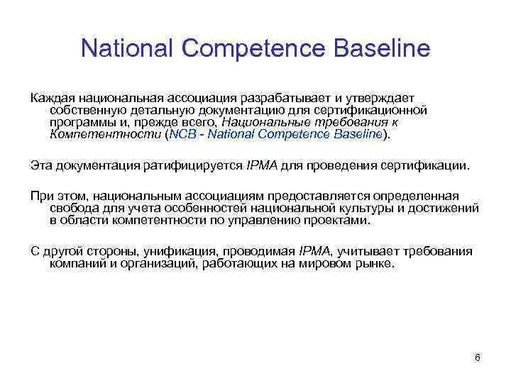 National Competence Baseline Каждая национальная ассоциация разрабатывает и утверждает собственную детальную документацию для сертификационной