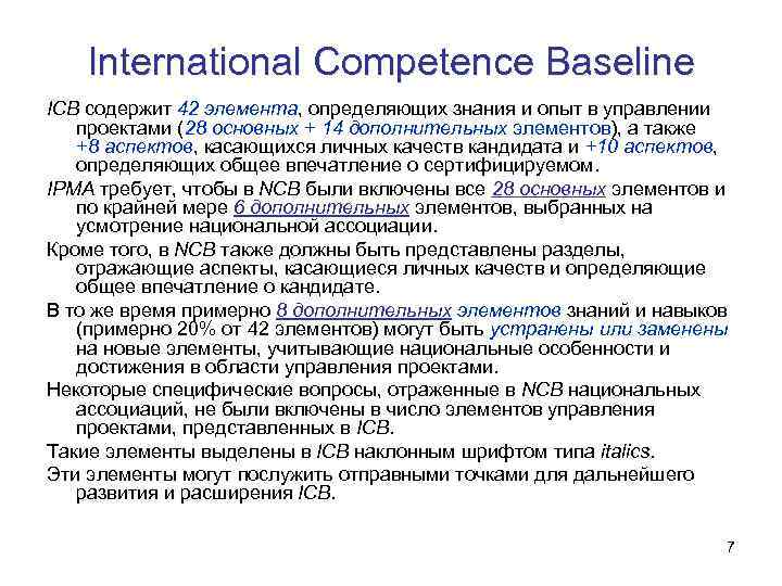 International Competence Baseline ICB содержит 42 элемента, определяющих знания и опыт в управлении проектами