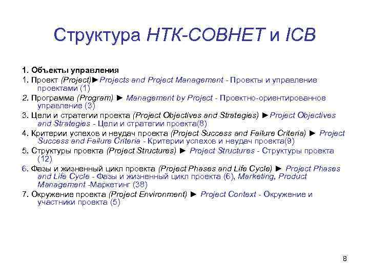 Структура НТК-СОВНЕТ и ICB 1. Объекты управления 1. Проект (Project)►Projects and Project Management -