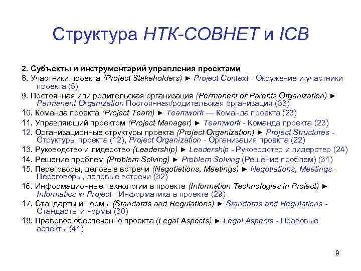 Структура НТК-СОВНЕТ и ICB 2. Субъекты и инструментарий управления проектами 8. Участники проекта (Project