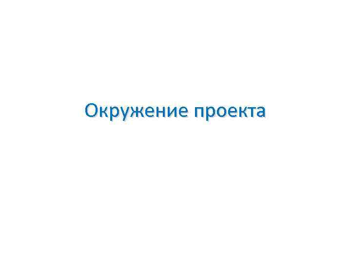 Окружение проекта 