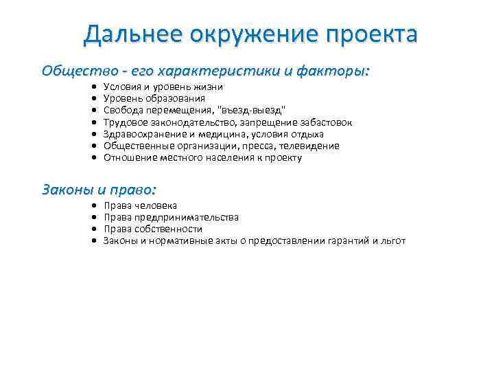 Дальнее окружение проекта Общество - его характеристики и факторы: · · · · Условия