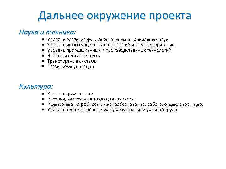 Дальнее окружение проекта Наука и техника: · · · Уровень развития фундаментальных и прикладных