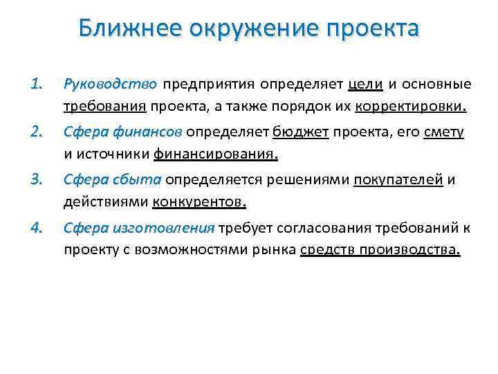 Ближнее окружение проекта 1. Руководство предприятия определяет цели и основные требования проекта, а также