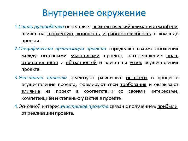 Внутреннее окружение 1. Стиль руководства определяет психологический климат и атмосферу, влияет на творческую активность