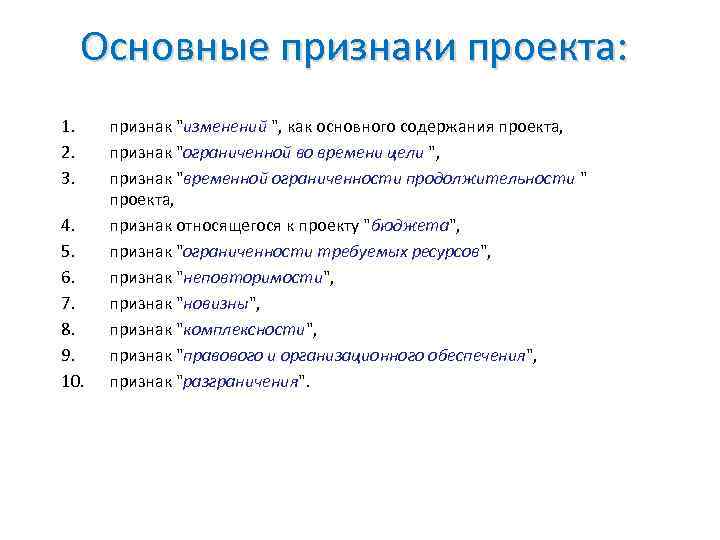 Основными признаками проекта являются. Перечислите основные признаки проекта. 2. Перечислите основные признаки проекта. 2.Общие (основные) признаки проекта.. Выделите основные признаки проекта:.