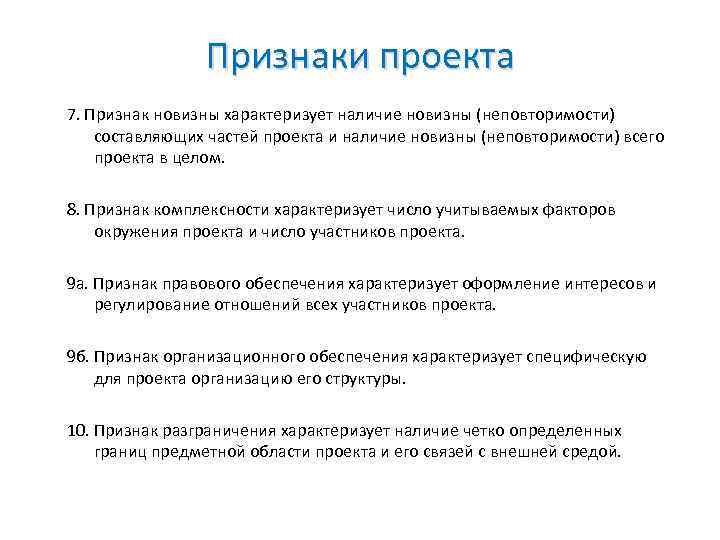 Назовите признаки проекта которые являются универсальными и характеры для любого проекта