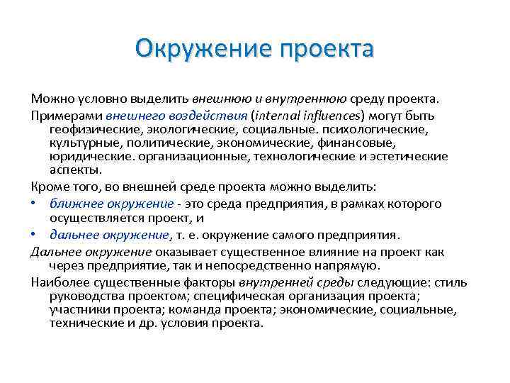 Окружение самого предприятия это какое окружение проекта