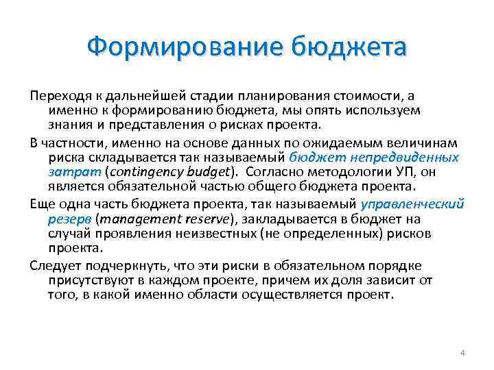 Формирование бюджета Переходя к дальнейшей стадии планирования стоимости, а именно к формированию бюджета, мы