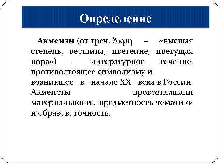 Определение Акмеизм (от греч. Άκμη – «высшая степень, вершина, цветение, цветущая пора» ) –