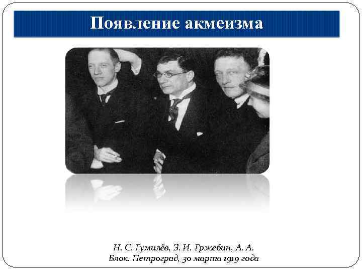 Появление акмеизма Н. С. Гумилёв, З. И. Гржебин, А. А. Блок. Петроград, 30 марта