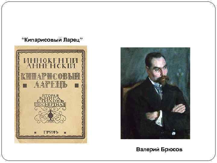 “Кипарисовый Ларец” Валерий Брюсов 