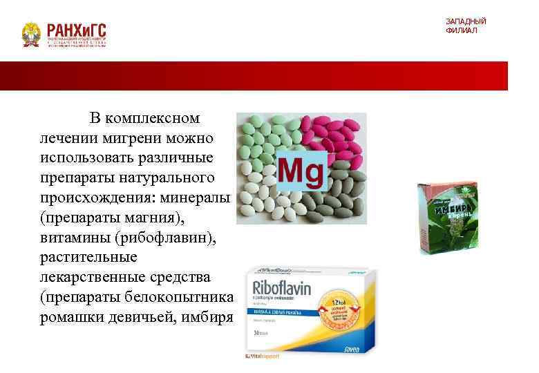 ЗАПАДНЫЙ ФИЛИАЛ В комплексном лечении мигрени можно использовать различные препараты натурального происхождения: минералы (препараты