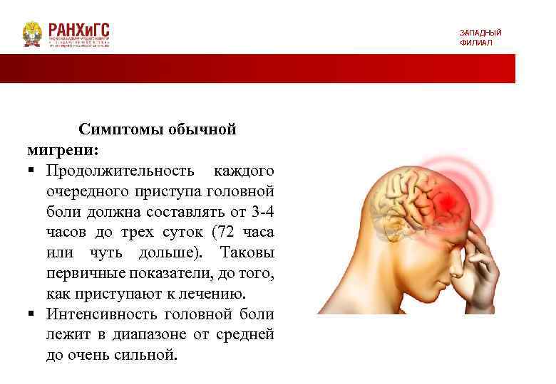 ЗАПАДНЫЙ ФИЛИАЛ Симптомы обычной мигрени: § Продолжительность каждого очередного приступа головной боли должна составлять