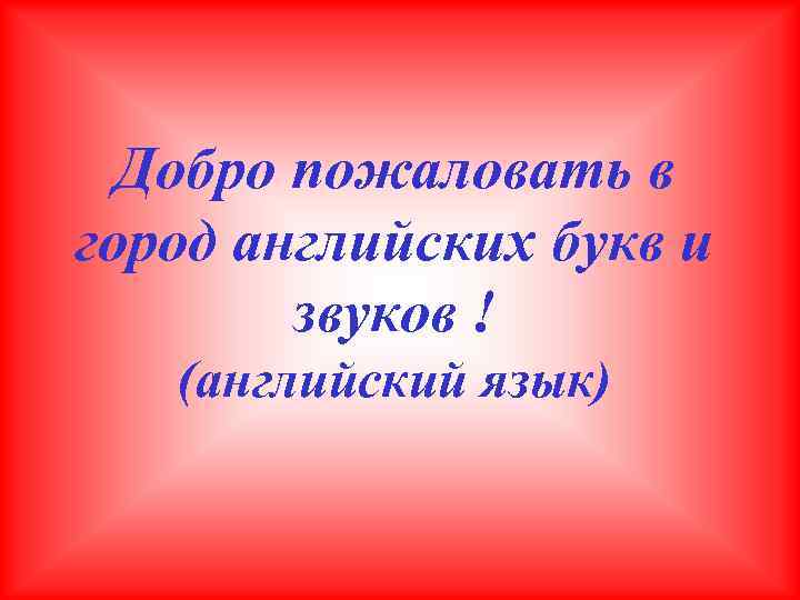 Добро пожаловать в город английских букв и звуков ! (английский язык) 