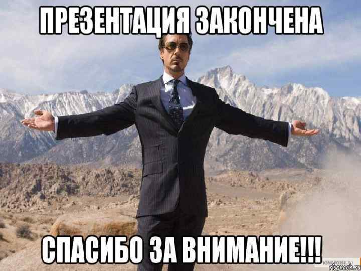 Спосибо за Внимание 