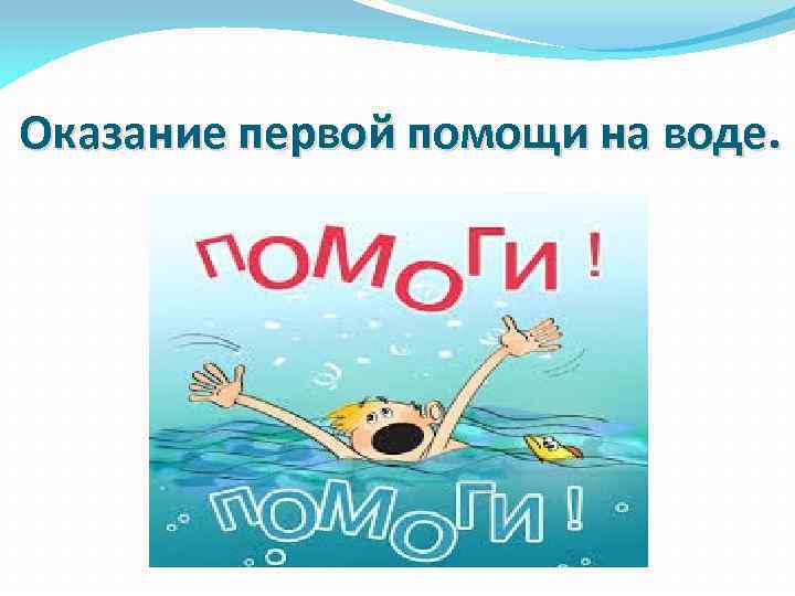 Оказание первой помощи на воде. 