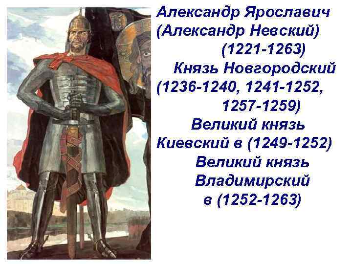 Новгородский князь александр невский презентация 7 класс 8 вид