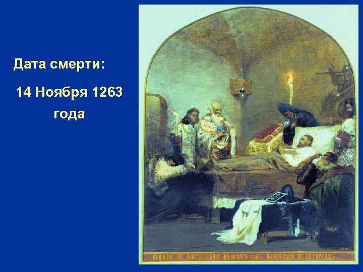 Дата смерти: 14 Ноября 1263 года 