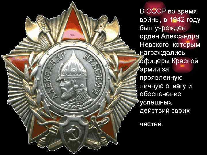 В СССР во время войны, в 1942 году был учрежден орден Александра Невского, которым