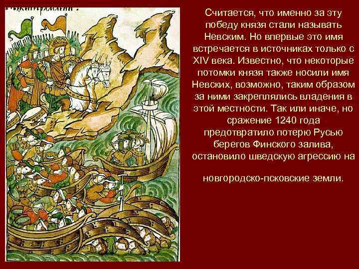 Считается, что именно за эту победу князя стали называть Невским. Но впервые это имя