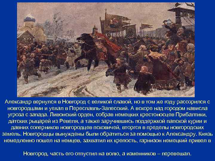 Александр вернулся в Новгород с великой славой, но в том же году рассорился с