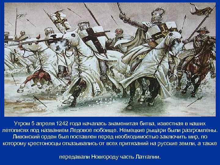 Утром 5 апреля 1242 года началась знаменитая битва, известная в наших летописях под названием