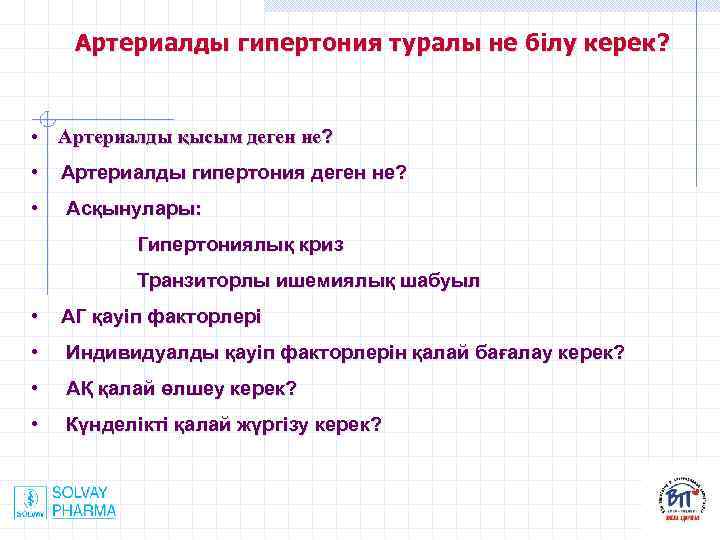 Артериалды гипертония туралы не білу керек? • Артериалды қысым деген не? • Артериалды гипертония