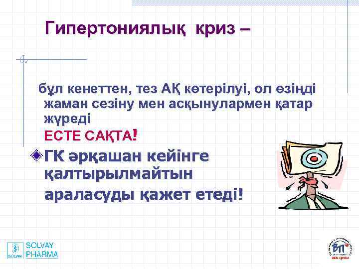 Гипертониялық криз – бұл кенеттен, тез АҚ көтерілуі, ол өзіңді жаман сезіну мен асқынулармен