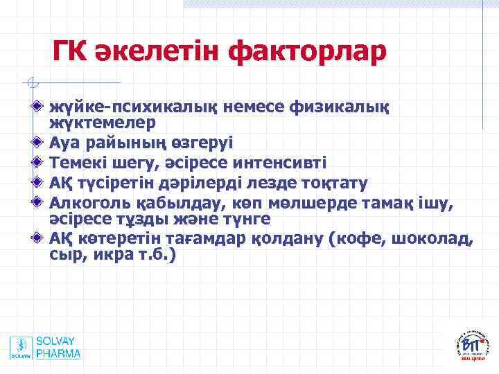 ГК әкелетін факторлар жүйке-психикалық немесе физикалық жүктемелер Ауа райының өзгеруі Темекі шегу, әсіресе интенсивті