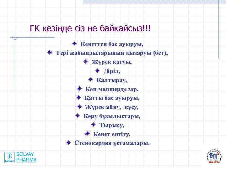 ГК кезінде сіз не байқайсыз!!! Кенеттен бас ауыруы, Тері жабындыларының қызаруы (бет), Жүрек қағуы,