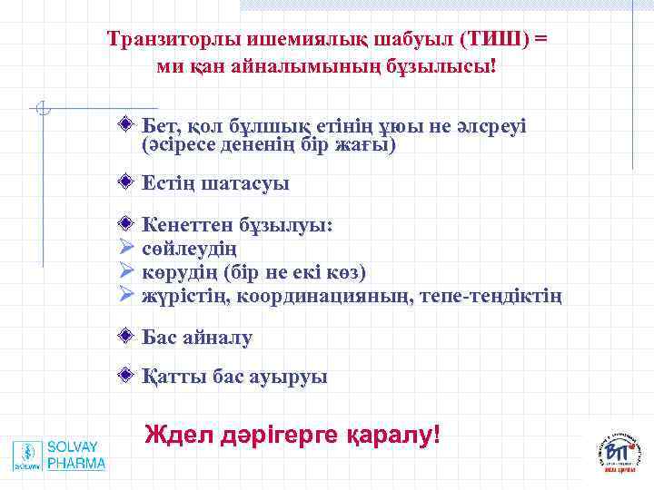 Транзиторлы ишемиялық шабуыл (ТИШ) = ми қан айналымының бұзылысы! Бет, қол бұлшық етінің ұюы