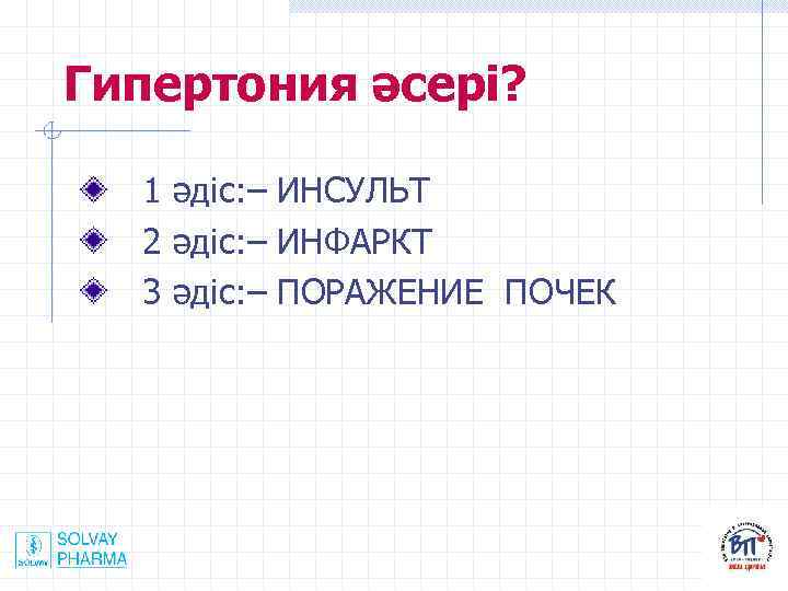 Гипертония әсері? 1 әдіс: – ИНСУЛЬТ 2 әдіс: – ИНФАРКТ 3 әдіс: – ПОРАЖЕНИЕ