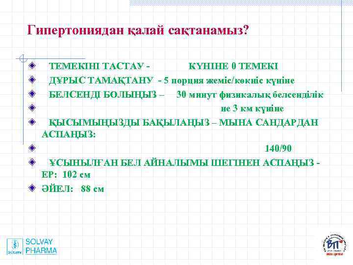 Гипертониядан қалай сақтанамыз? ТЕМЕКІНІ ТАСТАУ - КҮНІНЕ 0 ТЕМЕКІ ДҰРЫС ТАМАҚТАНУ - 5 порция