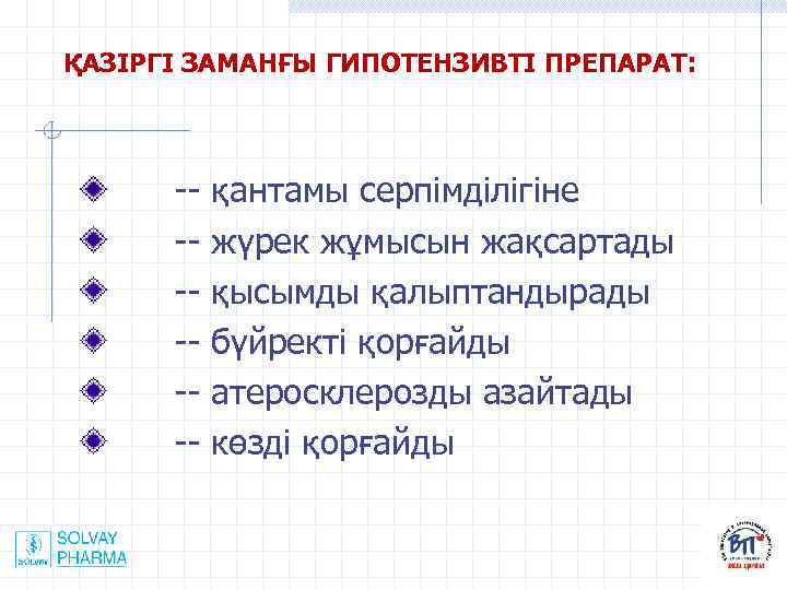 ҚАЗІРГІ ЗАМАНҒЫ ГИПОТЕНЗИВТІ ПРЕПАРАТ: -- қантамы серпімділігіне -- жүрек жұмысын жақсартады -- қысымды қалыптандырады