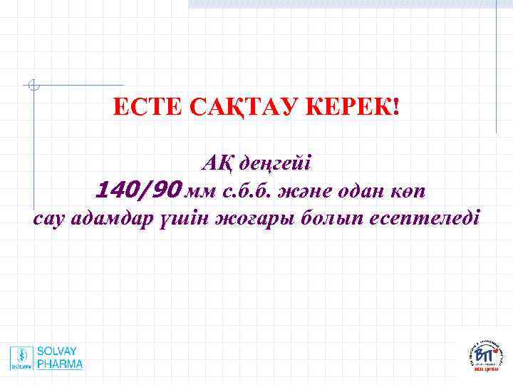 ЕСТЕ САҚТАУ КЕРЕК! АҚ деңгейі 140/90 мм с. б. б. және одан көп сау