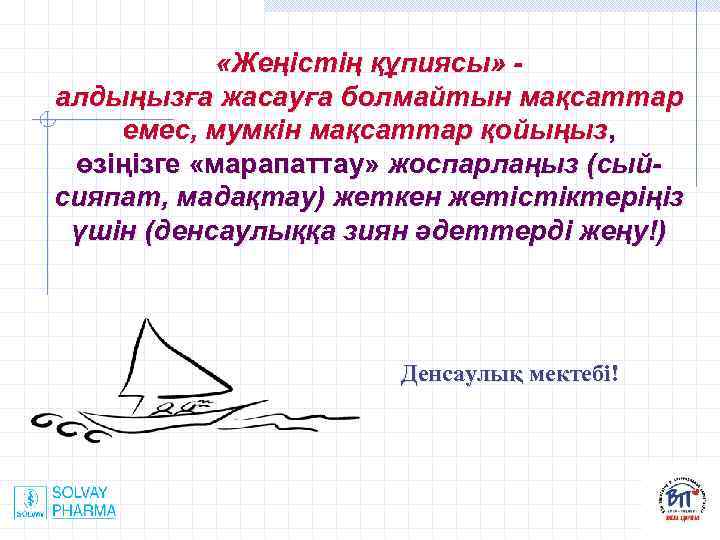  «Жеңістің құпиясы» алдыңызға жасауға болмайтын мақсаттар емес, мумкін мақсаттар қойыңыз, өзіңізге «марапаттау» жоспарлаңыз