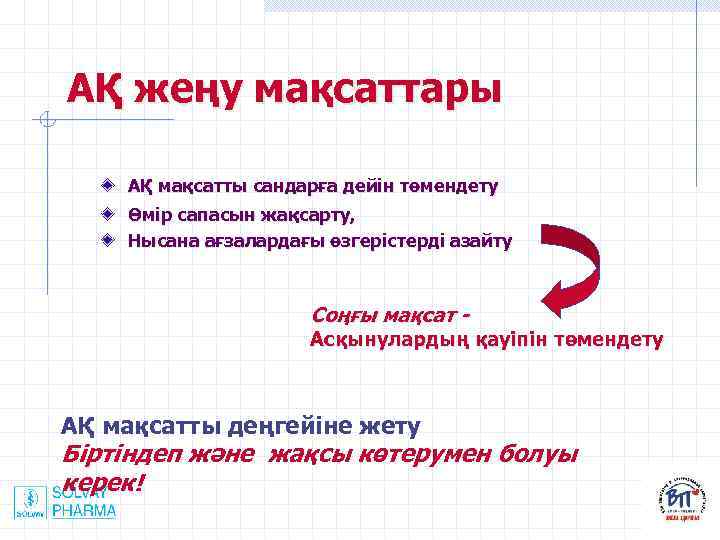 АҚ жеңу мақсаттары АҚ мақсатты сандарға дейін төмендету Өмір сапасын жақсарту, Нысана ағзалардағы өзгерістерді