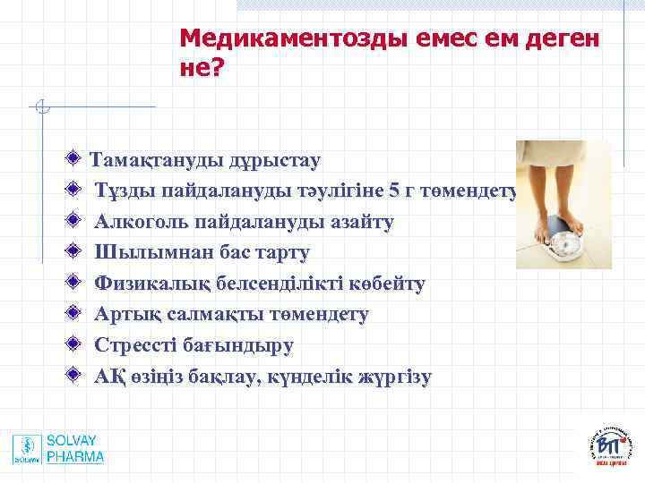 Медикаментозды емес ем деген не? Тамақтануды дұрыстау Тұзды пайдалануды тәулігіне 5 г төмендету Алкоголь