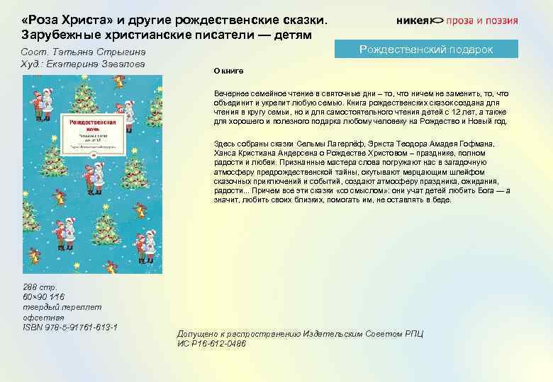  «Роза Христа» и другие рождественские сказки. Зарубежные христианские писатели — детям Сост. Татьяна