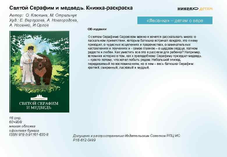 Святой Серафим и медведь. Книжка-раска Автор: О. Клюкина, М. Стрельчук Худ. : Е. Вергузова,