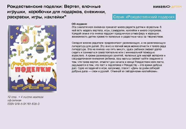 Рождественские поделки: Вертеп, елочные игрушки, коробочки для подарков, снежинки, раски, игры, наклейки" Серия «Рождественский