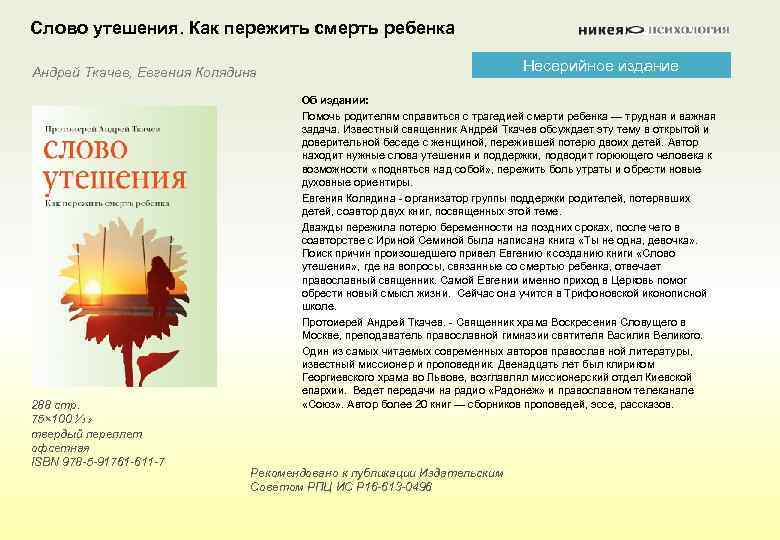 Поддержка потерявших близких. Переживание утраты близкого человека. Как пережить смерть. Слово утешения. Как помочь ребенку пережить смерть родителя.