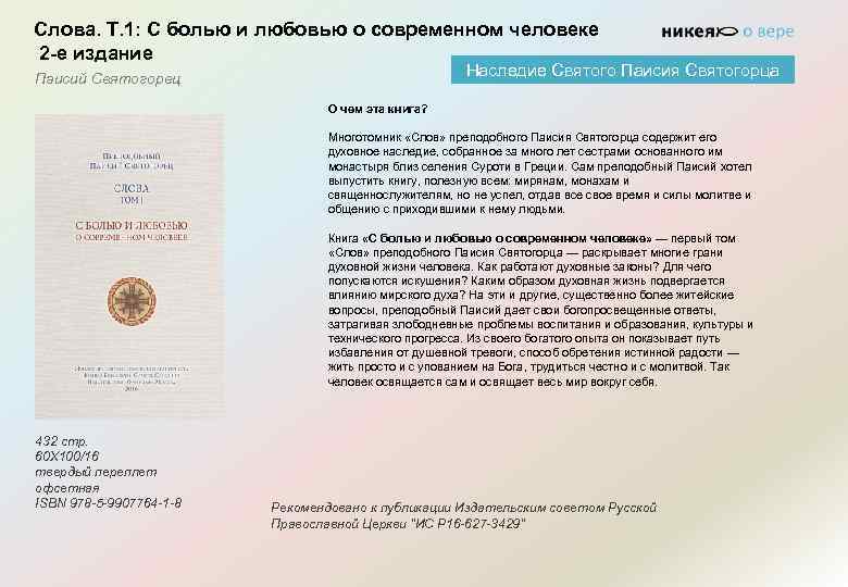 Слова. Т. 1: С болью и любовью о современном человеке 2 -е издание Наследие