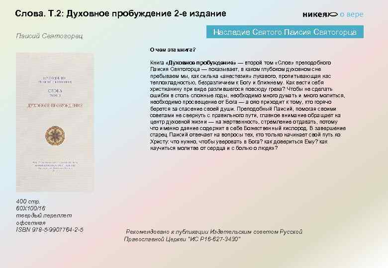 Слова. Т. 2: Духовное пробуждение 2 -е издание Наследие Святого Паисия Святогорца Паисий Святогорец