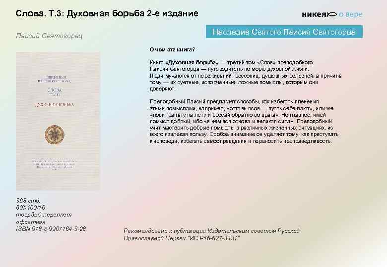 Слова. Т. 3: Духовная борьба 2 -е издание Наследие Святого Паисия Святогорца Паисий Святогорец