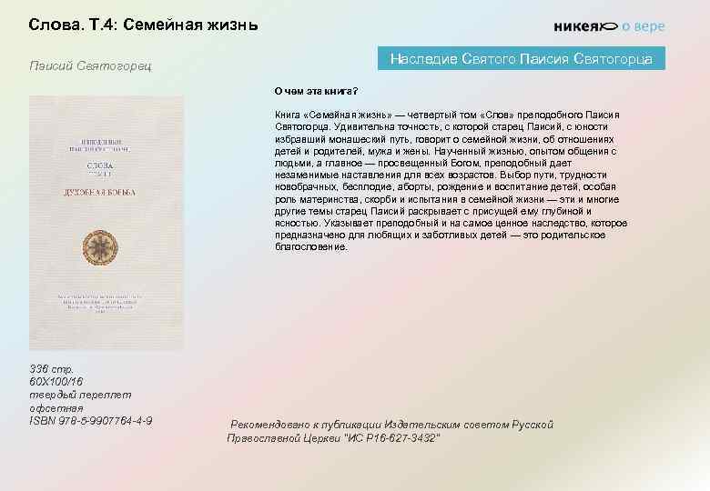 Слова. Т. 4: Семейная жизнь Наследие Святого Паисия Святогорца Паисий Святогорец О чем эта