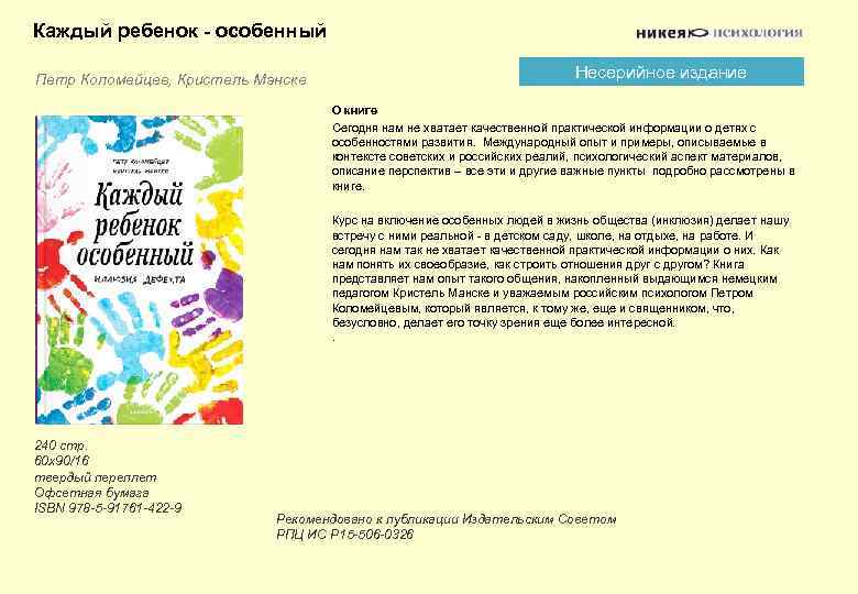 Каждый ребенок - особенный Петр Коломейцев, Кристель Манске Несерийное издание О книге Сегодня нам